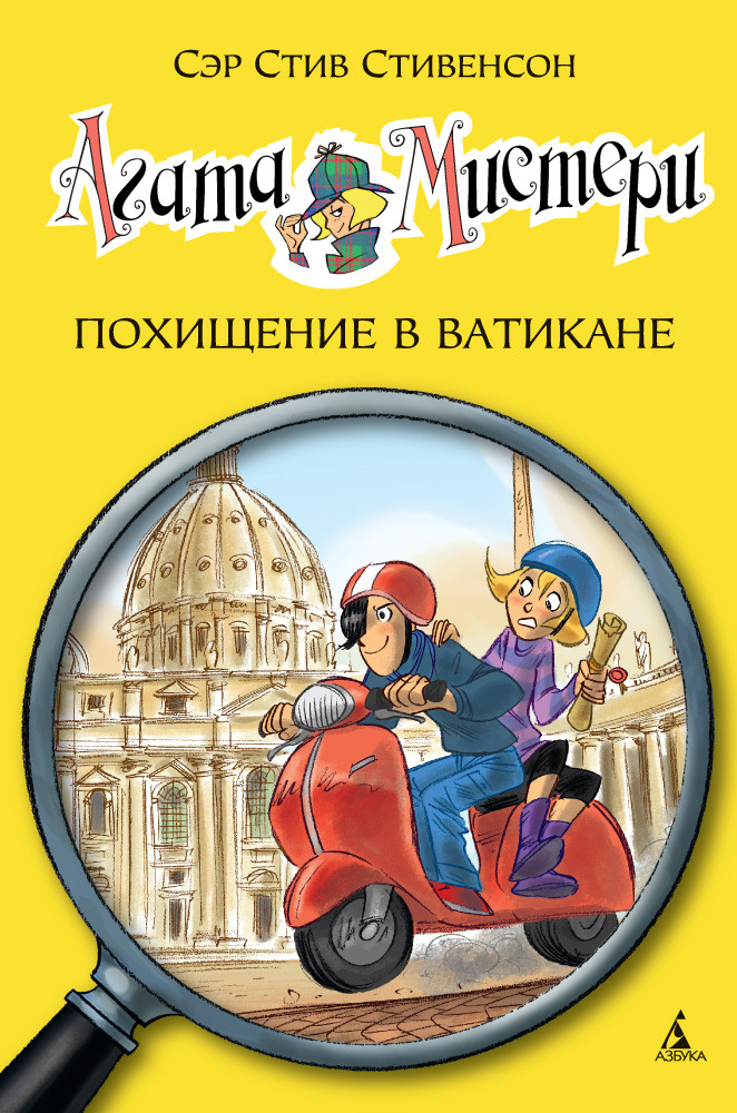 

Агата Мистери. Похищение в Ватикане. Книга 11. Стивенсон С. 6+ 128 стр. 140х210 мм 978-5-389-09370-6