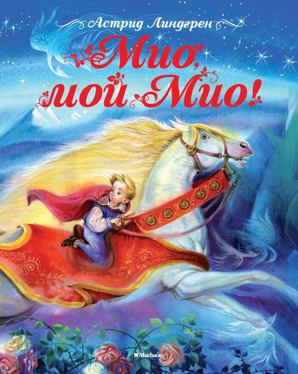 

Мио, мой Мио. Линдгрен А. 8+ 128 стр. 195х235 мм 978-5-389-11570-5