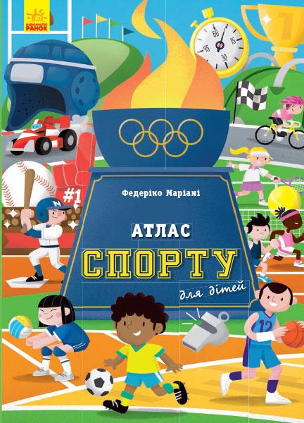 

Атлас спорту для дітей. Маріані Федеріко. 6+ 88 стр. 275х380 мм N901673У