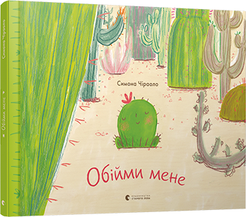 

Обійми мене. Чіраоло Симона. 3+ 32 стр. 290х200 мм 978-617-679-759-3