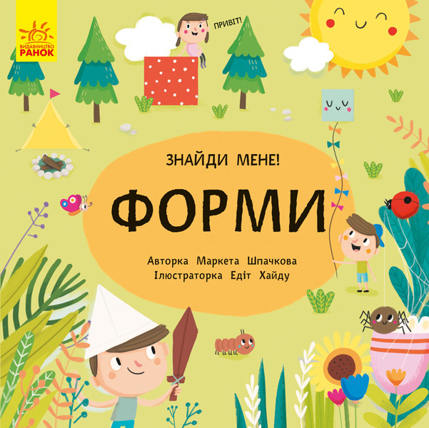 

Знайди мене! Форми. Маркета Шпачкова. 1+ 16 стр. 190х190 мм Ранок С700003У