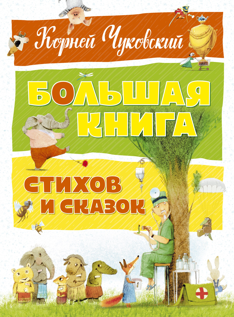 

Большая книга стихов и сказок. Чуковский К. 3+ 144 стр. 210х285 мм 978-5-389-12840-8