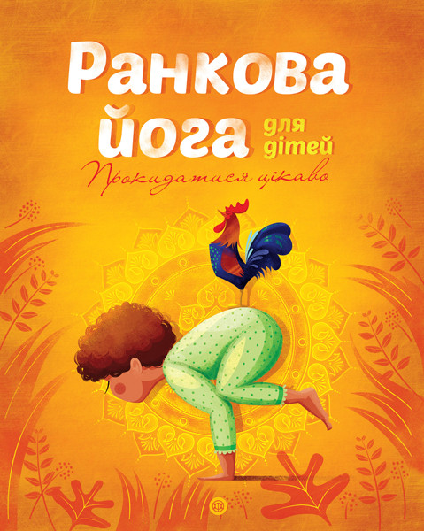 

Ранкова йога для дітей. Лорена Паджагунга. 3+ 40 стр. 200х250 мм Ранок Z104034У