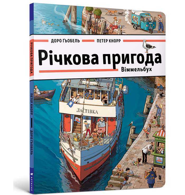 

Річкова пригода. Віммельбух. Доро Ґьобель. 2+ 14 стр. 978-617-7688-87-6