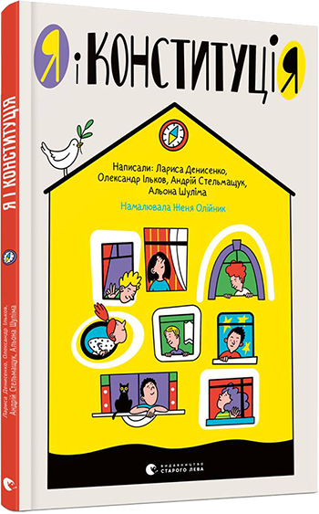 

Я і Конституція. Денисенко Лариса. 7+ 88 стр. 160х250 мм 978-617-679-673-2