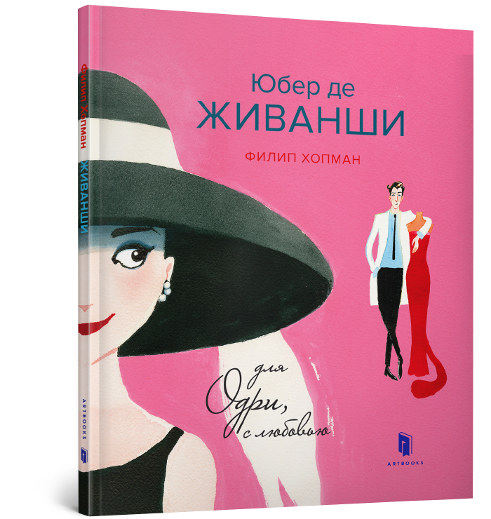 

Юбер де ЖИВАНШИ. Для Одри, с любовью. Филипп Гопман. 5+ 26 стр. 978-617-7395-82-8