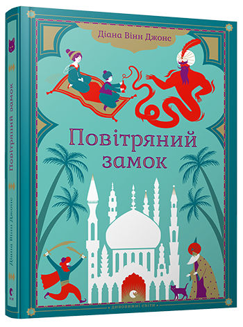 

Повітряний замок. Джонс Діана Вінн. 11+ 312 стр. 978-966-2909-42-5
