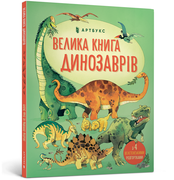 

Велика книга динозаврів. Мінна Лейсі, Пітер Аллен. 5+ 16 стр. 978-617-7688-65-4