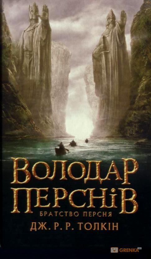 

Володар перснів. Частина перша: Братство Персня. Джон Р. Р. Толкін. 704 стр. 978-617-664-100-1