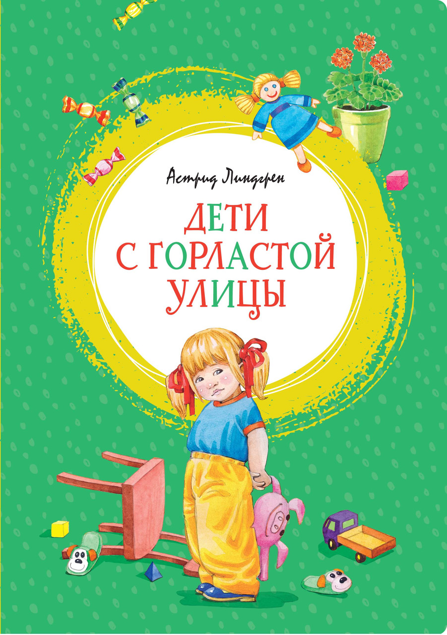 

Дети с Горластой улицы. Линдгрен А. 6+ 112 стр. 165х235 мм 978-5-389-17414-6