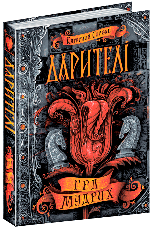 

Дарителі. Гра мудрих. Катерина Соболь. Книга 3. 10+ 320 стр. 978-966-429-518-2