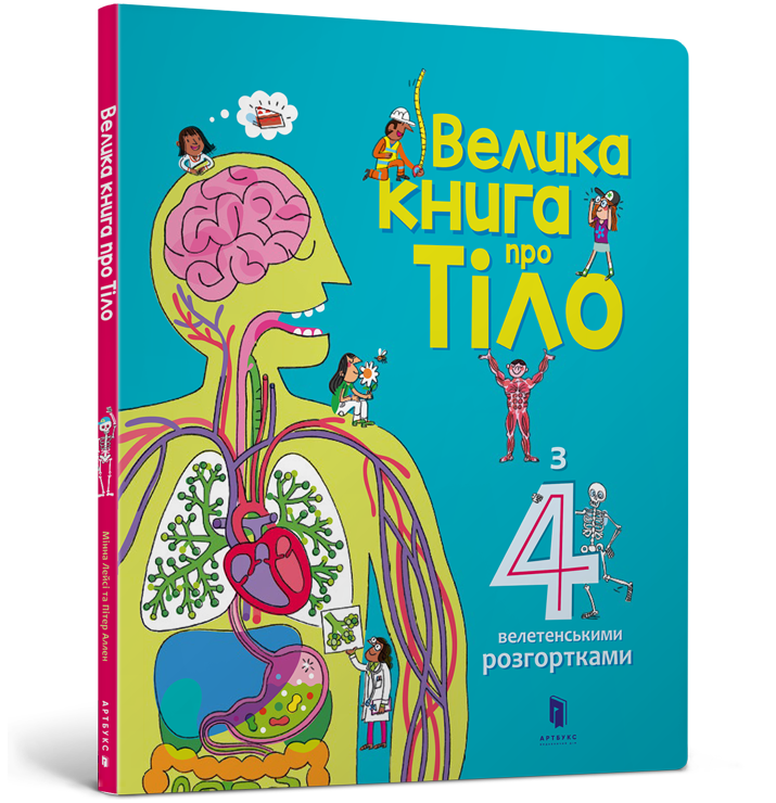 

Велика книга про тіло. Мінна Лейсі, Пітер Аллен. 5+ 16 стр. 978-617-7688-09-8