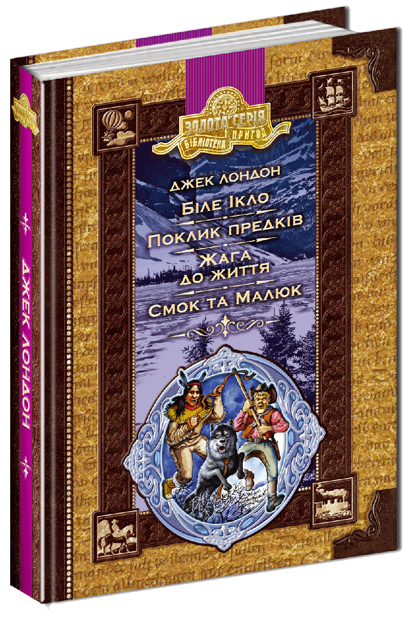 

Біле ікло. Пригоди Смока і Малюка. Джек Лондон. 656 стр. Школа 978-966-429-014-9