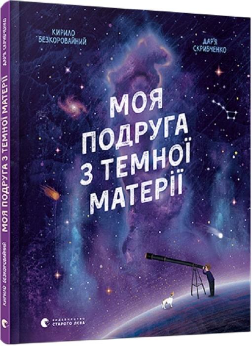 

Моя подруга з темної матерії. Безкоровайний Кирило. 11+ 60 стр. 205х240 мм 978-617-679-775-3