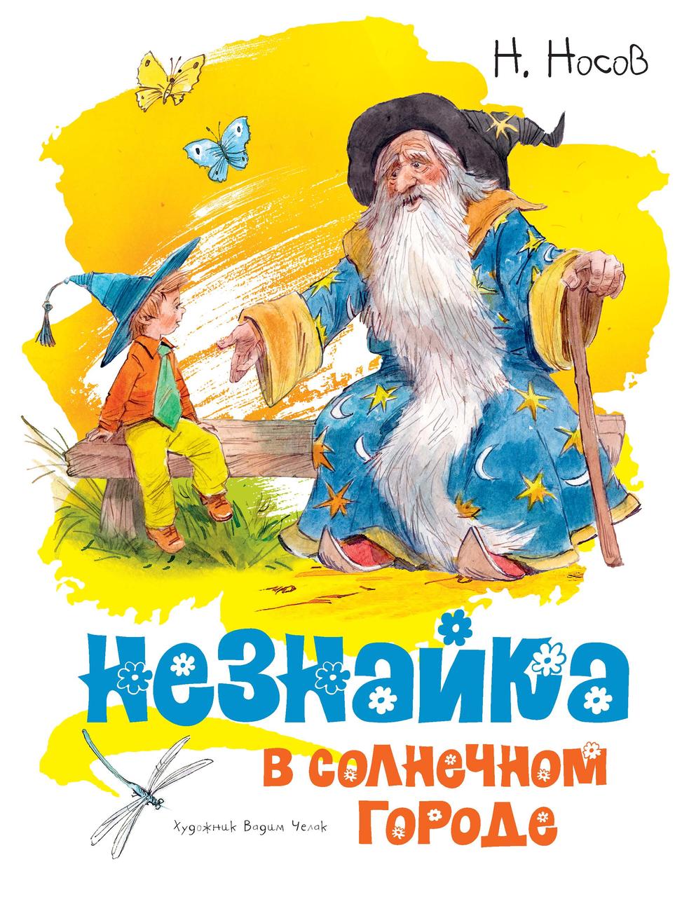 

Незнайка в Солнечном городе. Носов Н. 6+ 280 стр. 195х255 мм 978-5-389-14935-9