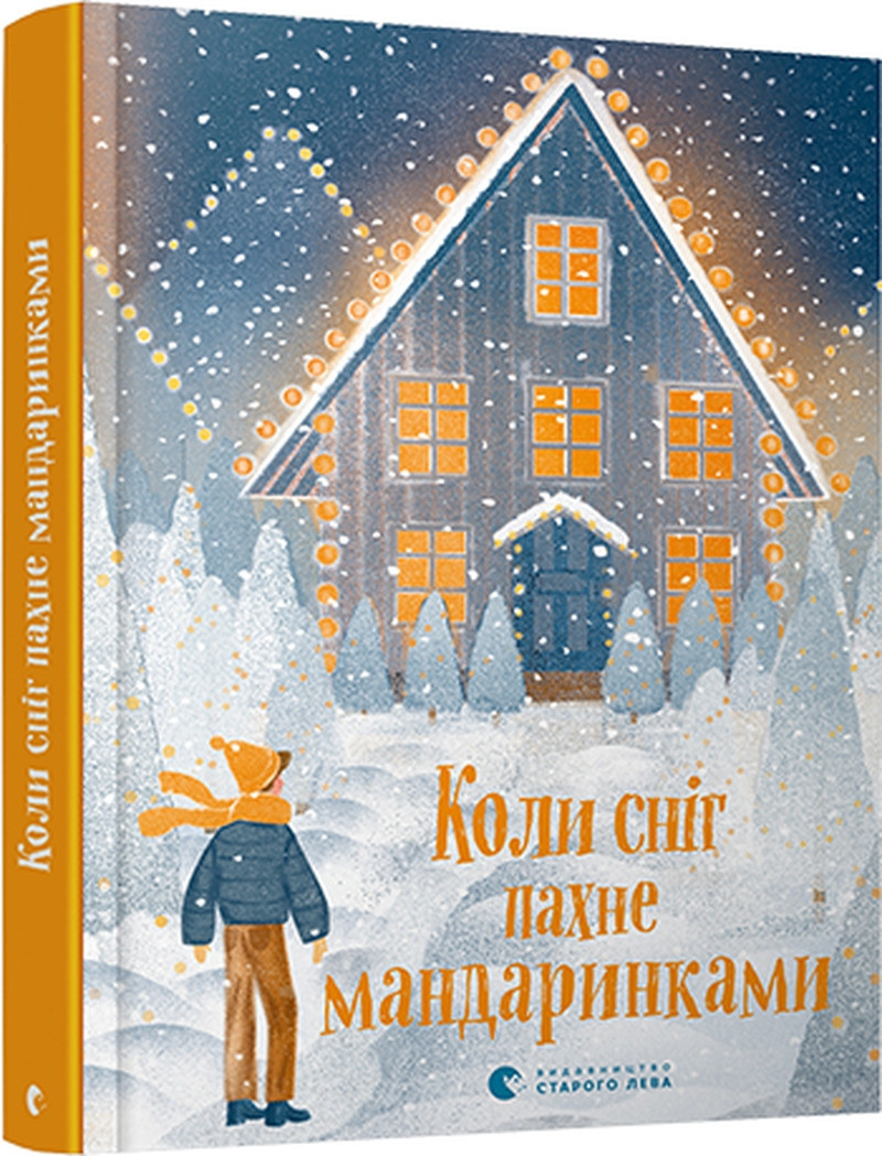 

Коли сніг пахне мандаринками. 11+ 328 стр. 145х200 мм 978-617-679-849-1