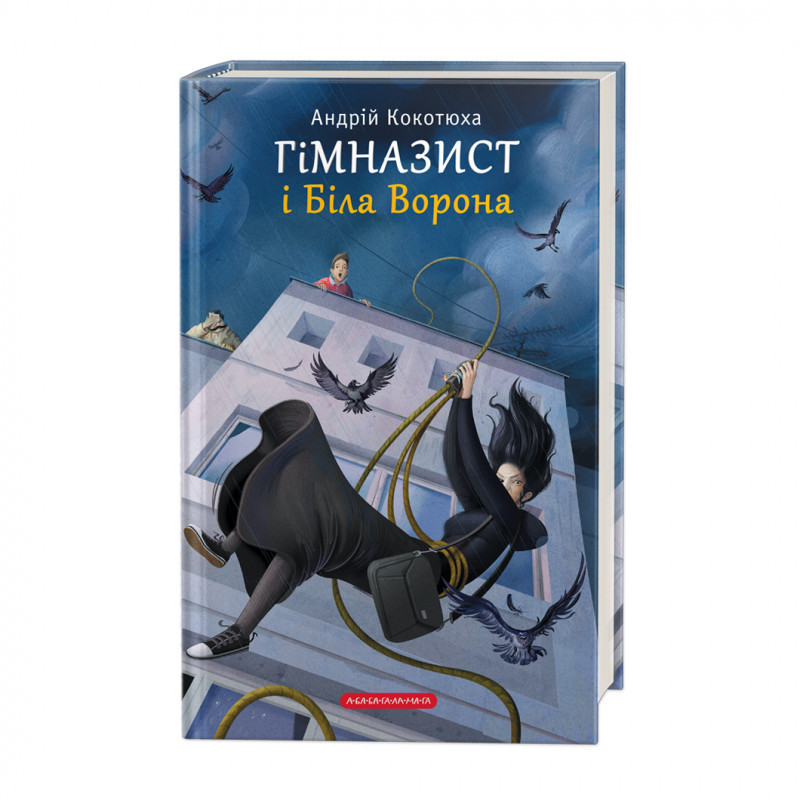 

Гімназист і Біла Ворона. Книга 3. Кокотюха А. 8+ 272 стр. 130Х195 мм 978-617-585-17-84