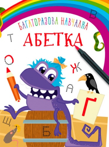 

Багаторазова навчалка, Абетка, Кристалл Бук (12-70840)