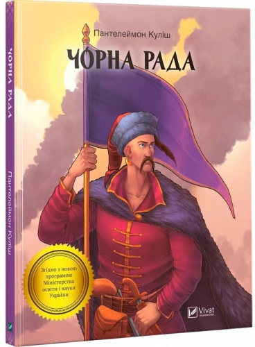 

Чорна рада, Пантелеймон Куліш, Виват (12-72890)