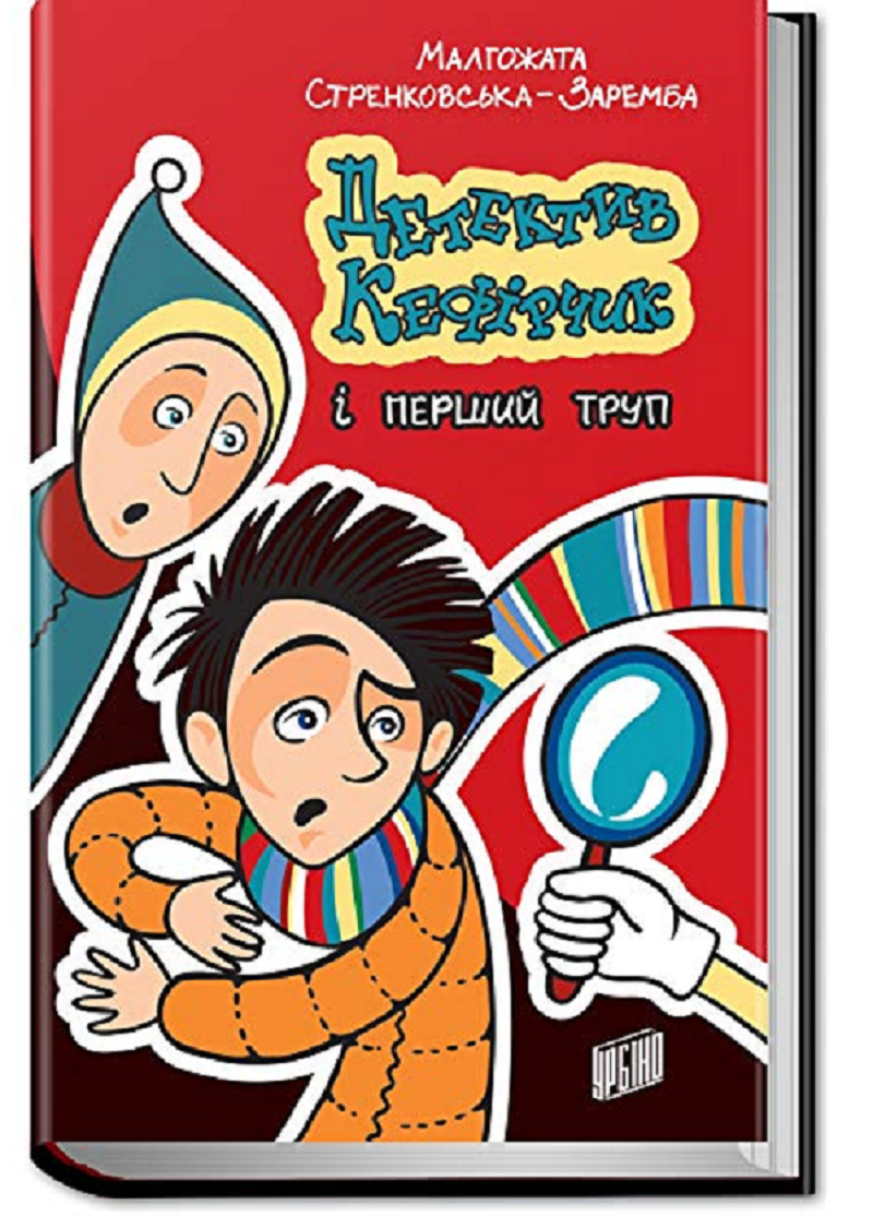 

Детектив Кефірчик і перший труп (9789662647563)