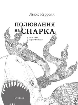 

Полювання на Снарка (9786177313280)