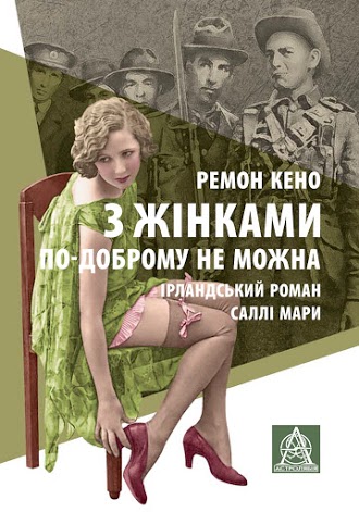 

З жінками по-доброму не можна. Ірландський роман Саллі Мари (9786176641582)
