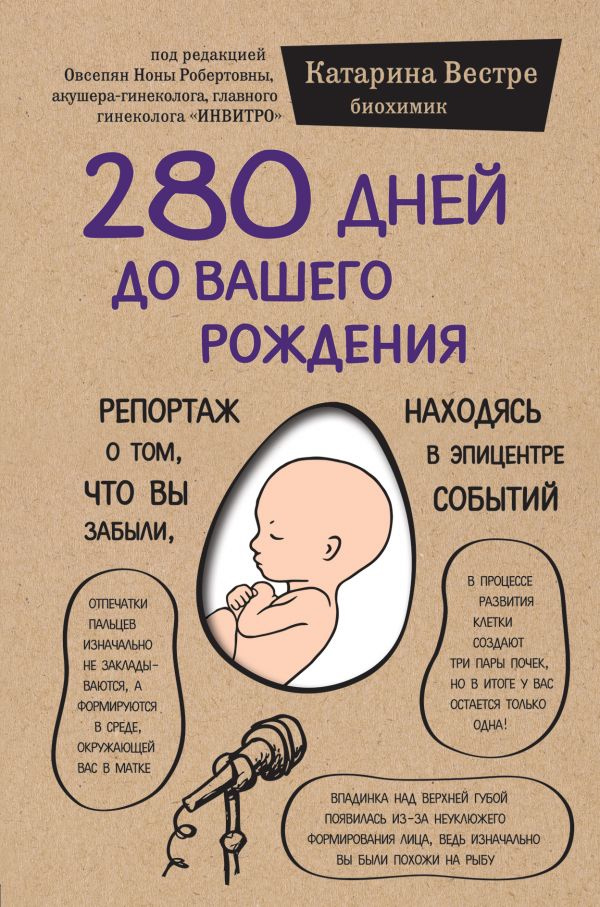 

280 дней до вашего рождения (9786177561520)