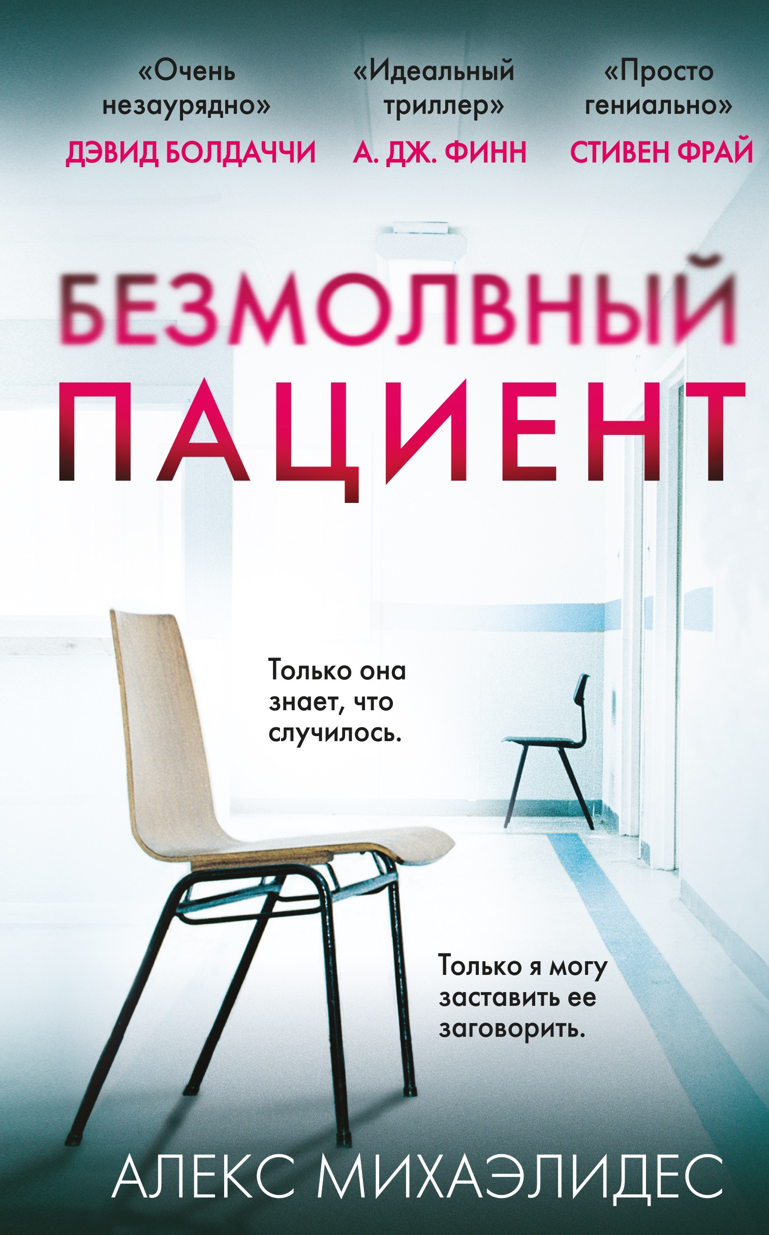 

Безмолвный пациент (9786177561650)