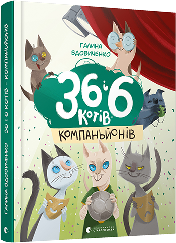 

36 і 6 котів-компаньйонів (9786176796855)