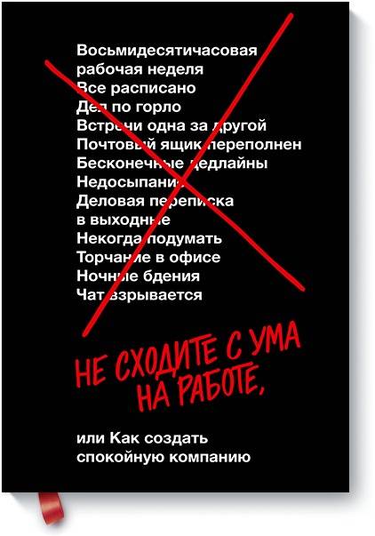 

Не сходите с ума на работе (9785001461562)