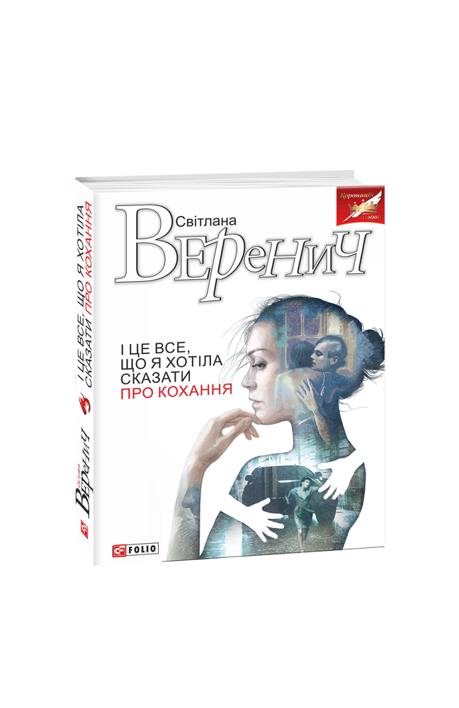 

І це все, що я хотіла сказати про кохання (9789660384729)