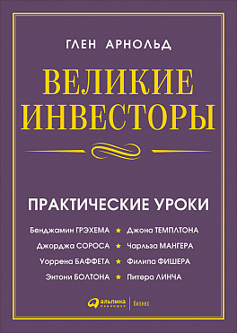 

Великие инвесторы: Практические уроки от Джорджа Сороса, Уоррена Баффета, Джона Темплтона, Бенджамин Грэхема, Энтони Болтона, Чарльза Мангера, Питера (9785961469646)