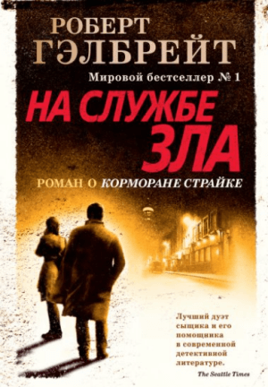 

На службе зла (9785389162242)