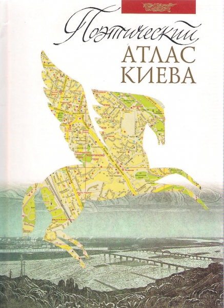 

Поэтический атлас Киева (9789662449174)