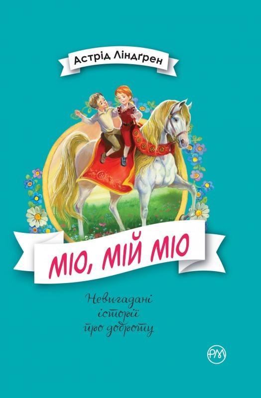 

Міо, мій Міо! (9789669173423)