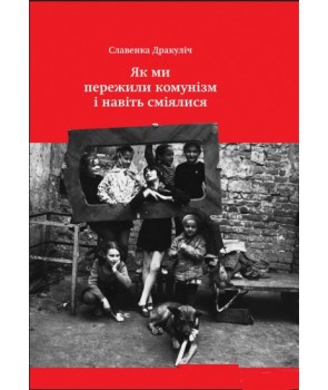 

Як ми пережили комунізм і навіть сміялися (9786177544103)