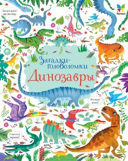 

Динозавры (9785389148970)