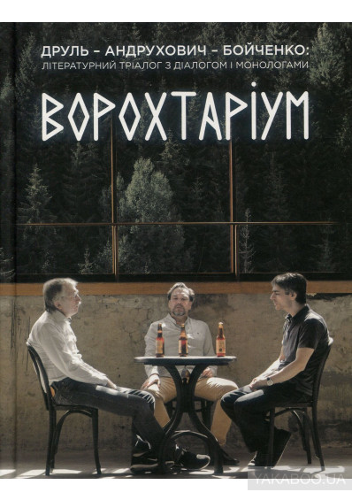 

Ворохтаріум. Літературний тріалог з діалогом і монологами (9789669779021)