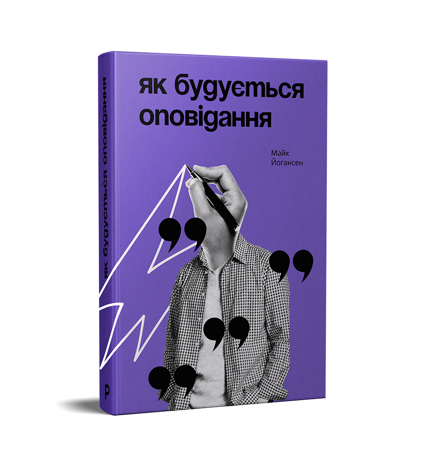 

Як будується оповідання (9789669779045)