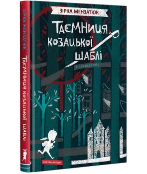 

Таємниця козацької шаблі (9786175851692)