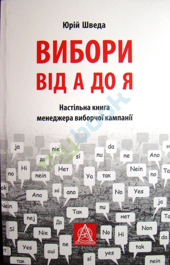 

Вибори від А до Я: Настільна книга менеджера виборчої кампанії (9786176640479)