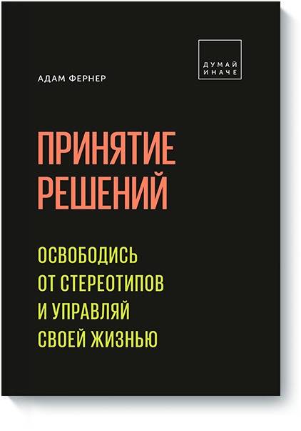 

Принятие решений. Освободись от стереотипов и управляй своей жизнью (9785001177494)