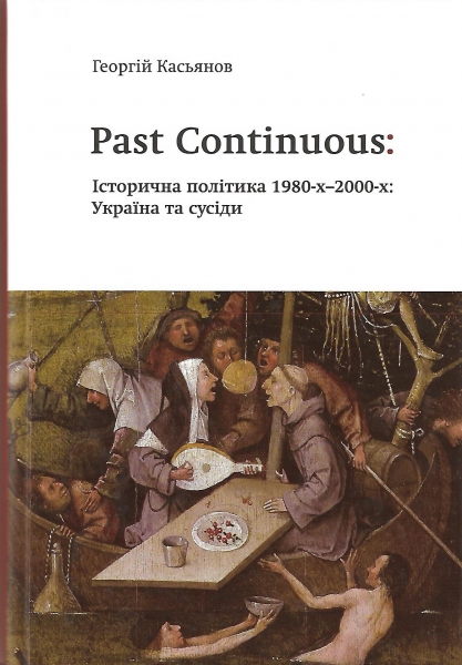 

Past Continuous: історична політика 1980-х-2000-х: Україна та сусіди (9786177313228)