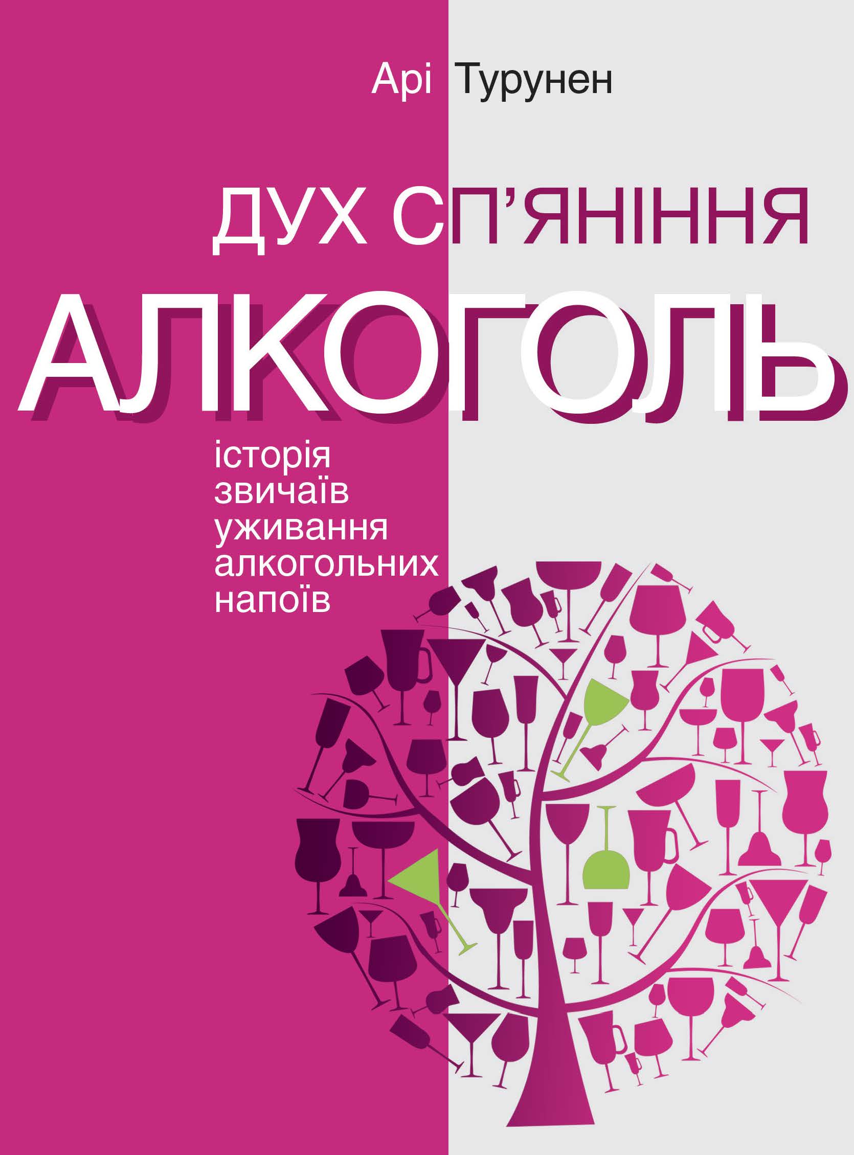 

Дух сп’яніння. Історія звичаїв уживання алкогольних напоїв (9786177192984)