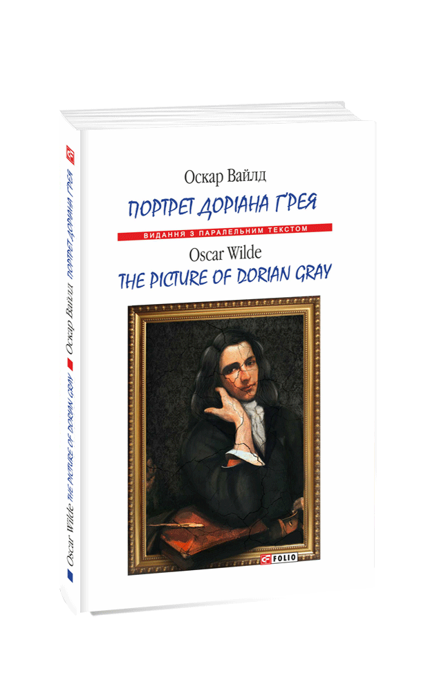 

Портрет Доріана Ґрея (9789660381193)