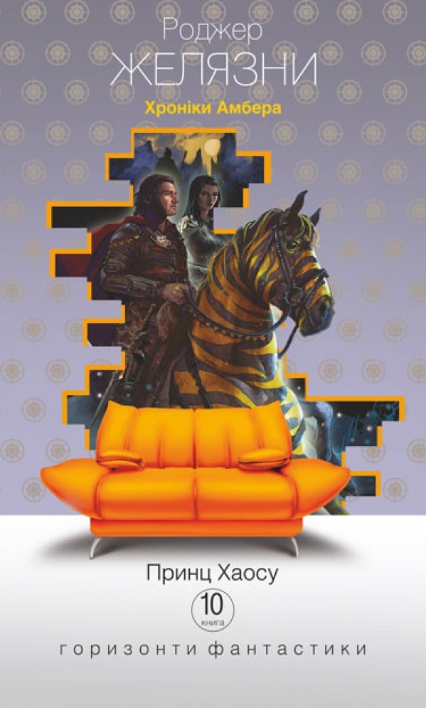 

Хроніки Амбера. Книга 10. Принц Хаосу (9789661059435)
