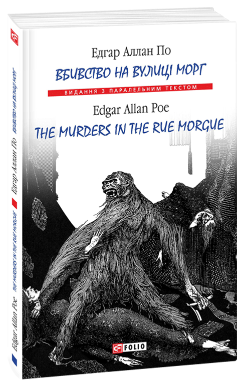 

Вбивство на вулиці Морг (м) (9789660381407)