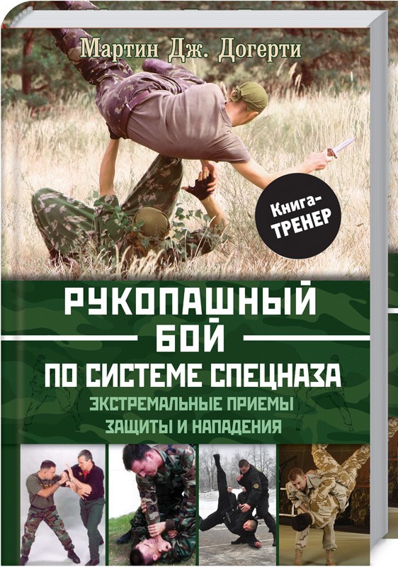 

Рукопашный бой по системе спецназа (9786171264502)