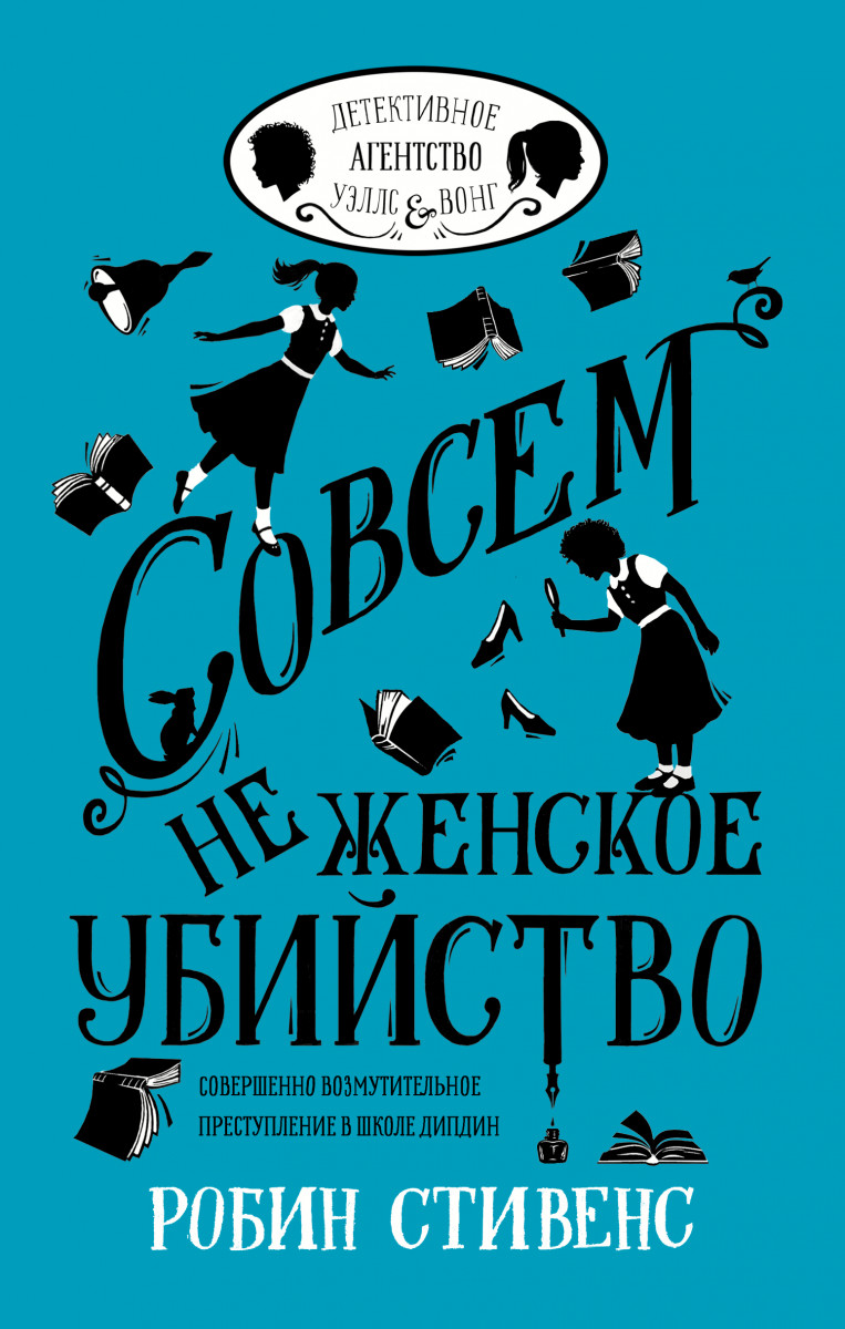 

Совсем не женское убийство (9785171042806)