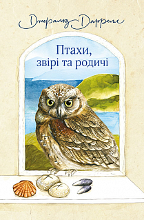 

Птахи, звірі та родичі (9789661056243)